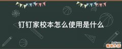 钉钉家校本怎么使用是什么