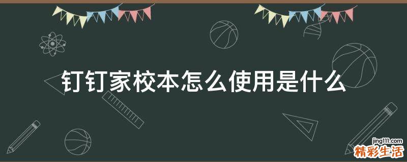 钉钉家校本怎么使用是什么