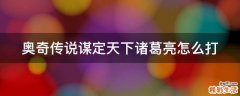 奥奇传说谋定天下诸葛亮怎么打