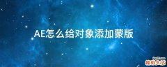 AE怎么给对象添加蒙版