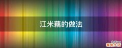 江米藕的做法