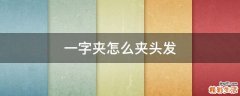 一字夹怎么夹头发