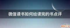 微信读书如何给读完的书点评