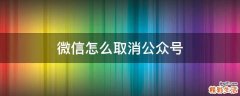 微信怎么取消公众号