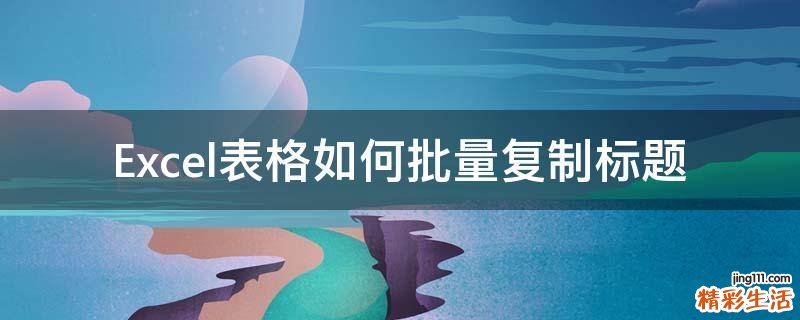 Excel表格如何批量复制标题