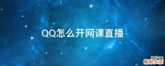 QQ怎么开网课直播