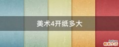 美术4开纸多大