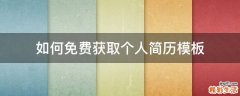 如何免费获取个人简历模板
