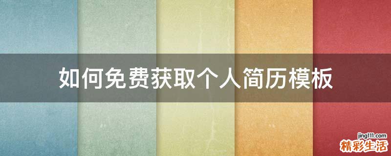 如何免费获取个人简历模板