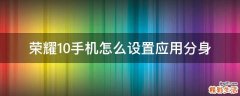 荣耀10手机怎么设置应用分身