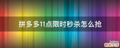 拼多多11点限时秒杀怎么抢