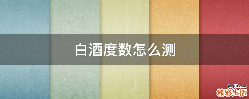 白酒度数怎么测