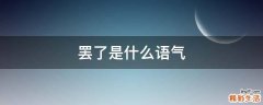 罢了是什么语气