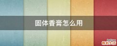 固体香膏怎么用