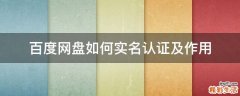 百度网盘如何实名认证及作用