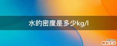 水的密度是多少kg/l