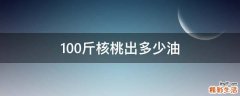 100斤核桃出多少油