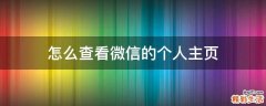 怎么查看微信的个人主页