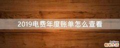 2019电费年度账单怎么查看