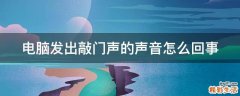 电脑发出敲门声的声音怎么回事