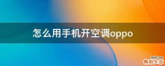 怎么用手机开空调oppo