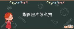 背影照片怎么拍