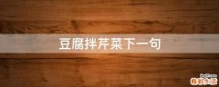 豆腐拌芹菜下一句