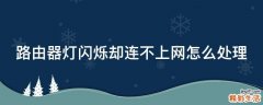 路由器灯闪烁却连不上网怎么处理