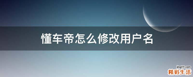 懂车帝怎么修改用户名