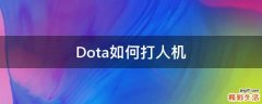 Dota如何打人机