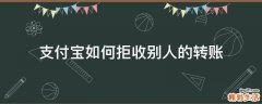 支付宝如何拒收别人的转账