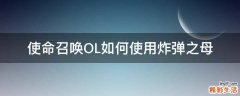 使命召唤OL如何使用炸弹之母