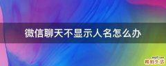 微信聊天不显示人名怎么办