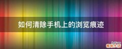 如何清除手机上的浏览痕迹