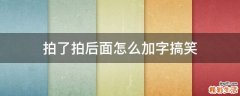 拍了拍后面怎么加字搞笑