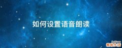 如何设置语音朗读