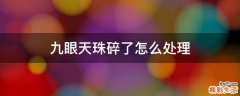 九眼天珠碎了怎么处理