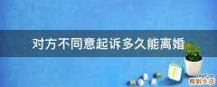 对方不同意起诉多久能离婚
