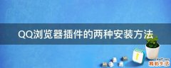 QQ浏览器插件的两种安装方法