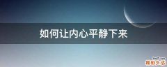 如何让内心平静下来