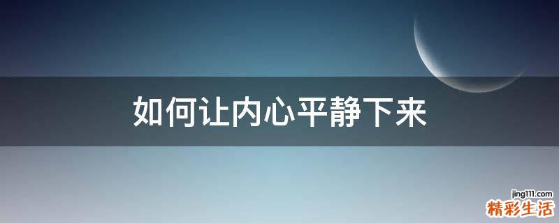 如何让内心平静下来