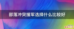 部落冲突援军选择什么比较好