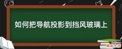 如何把导航投影到挡风玻璃上