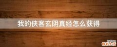 我的侠客玄阴真经怎么获得
