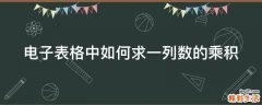 电子表格中如何求一列数的乘积