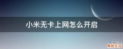 小米无卡上网怎么开启