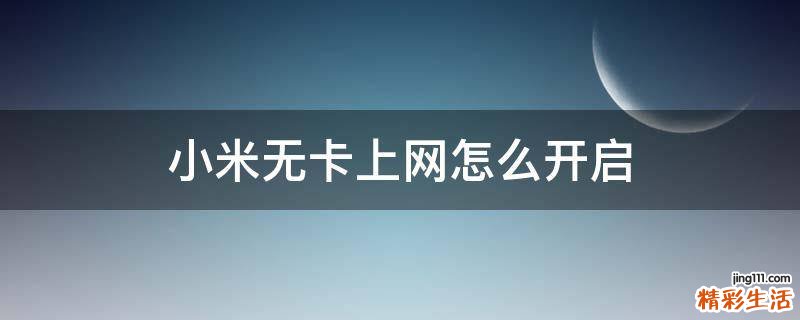 小米无卡上网怎么开启