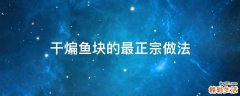 干煸鱼块的最正宗做法