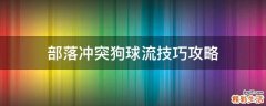 部落冲突狗球流技巧攻略