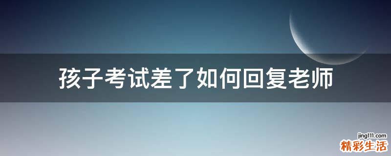 孩子考试差了如何回复老师